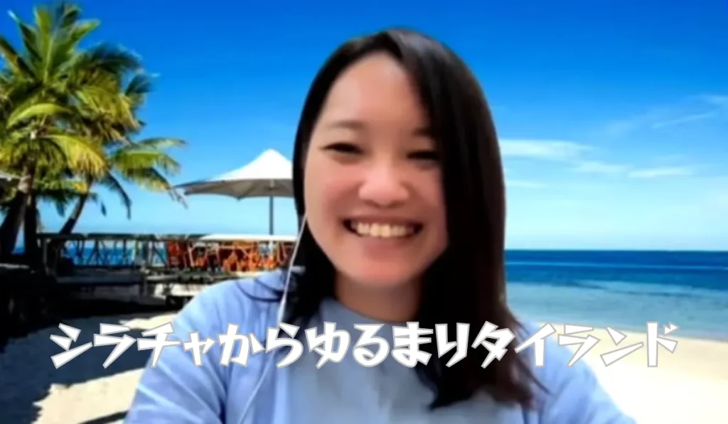 シラチャからゆるまりタイランド