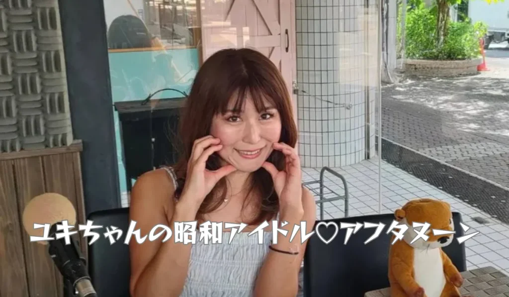 ユキちゃんの昭和アイドル♡アフタヌーン