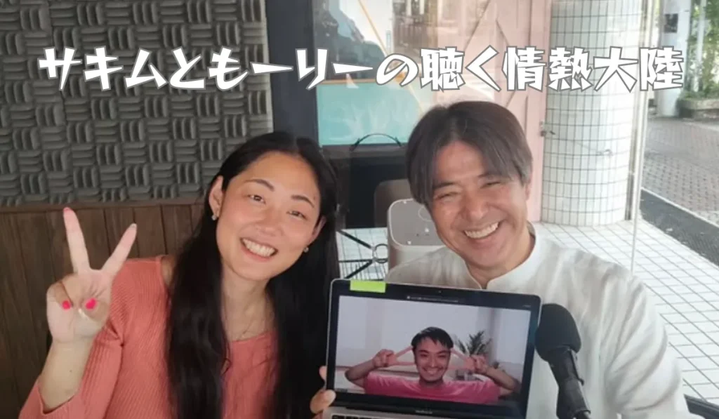 サキムともーりーの聴く情熱大陸