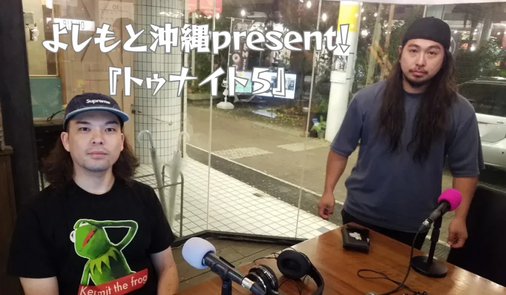 トゥナイト5 よしもと沖縄