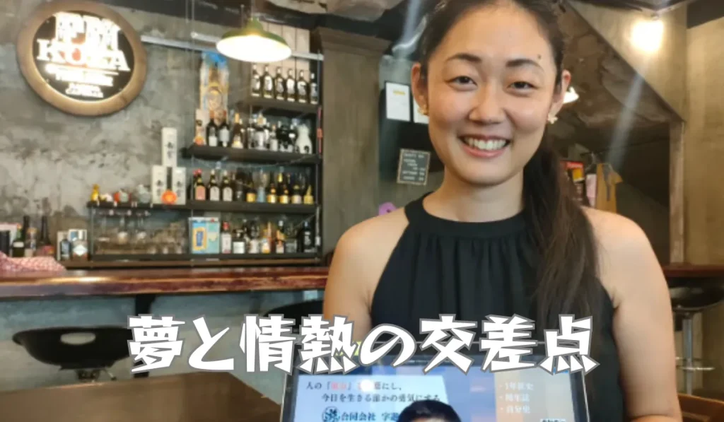 夢と情熱の交差点