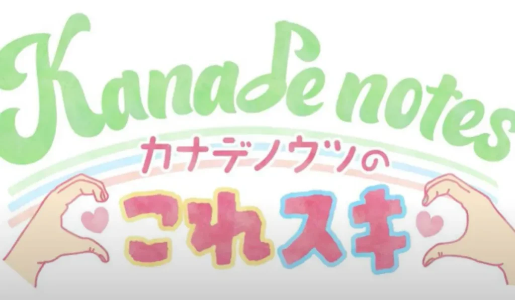 カナデノウツのこれスキ