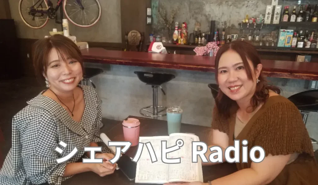 シェアハピ Radio