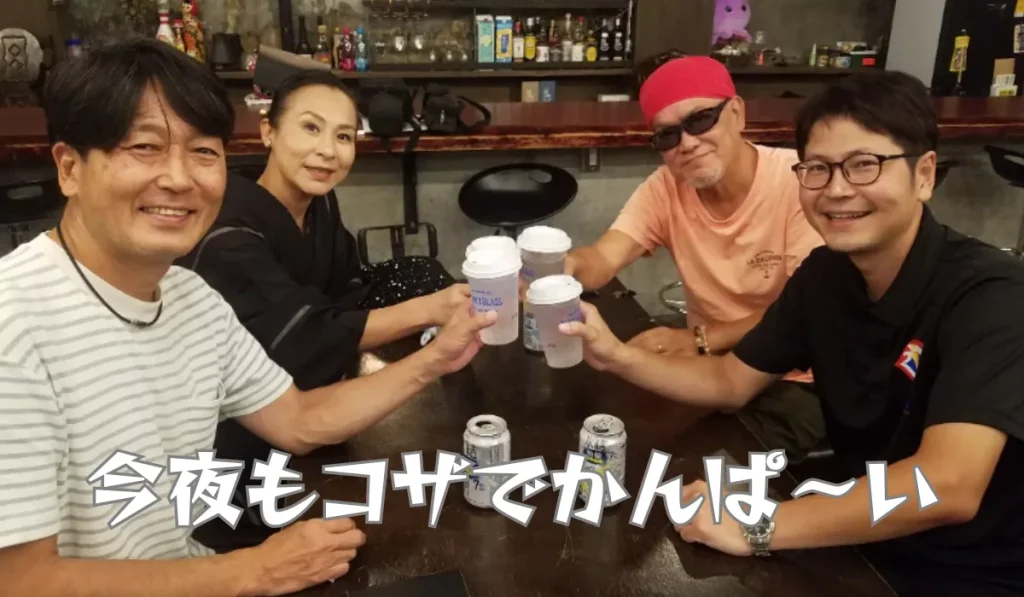 今夜もコザでかんぱ～い