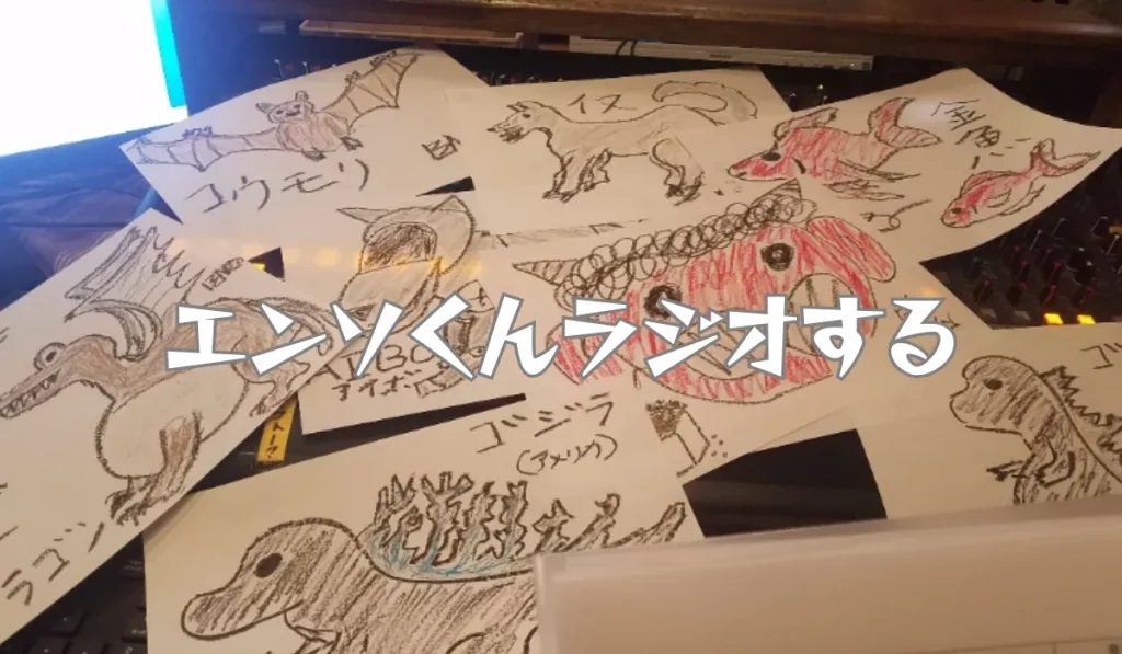 エンソくんラジオする