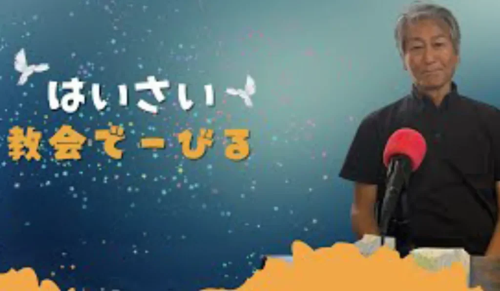 はいさい教会でーびる