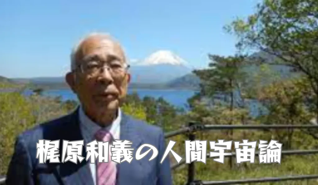 梶原和義の人間宇宙論