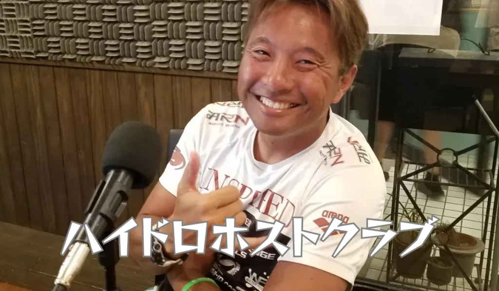 ハイドロホストクラブ