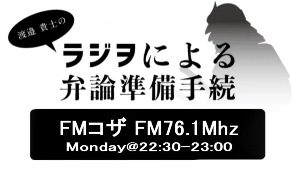 弁護士渡邉貴士のラジヲによる弁論 準備手続