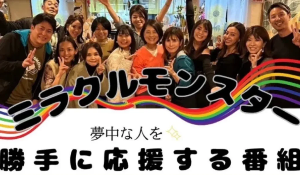 ミラクルモンスター 勝手に応援する番組