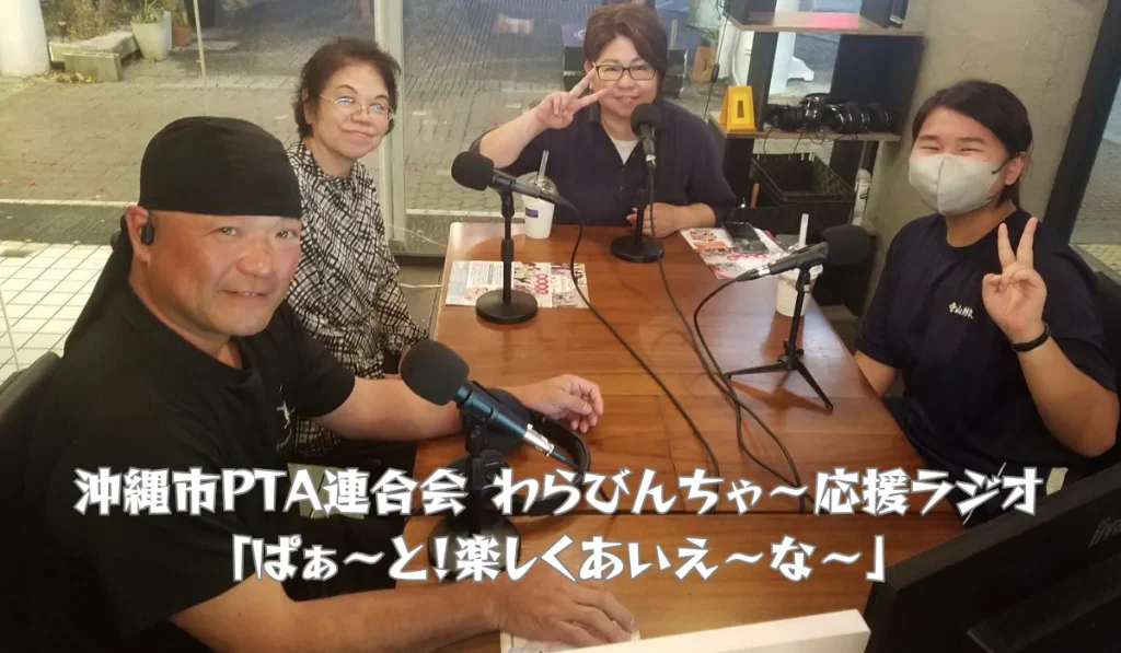 沖縄市PTA連合会 わらびんちゃ～応援ラジオ「ぱぁ～と！楽しくあいえ～な～」