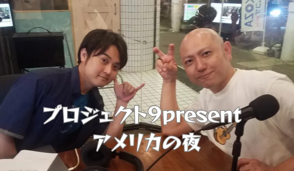 プロジェクト９present アメリカの夜