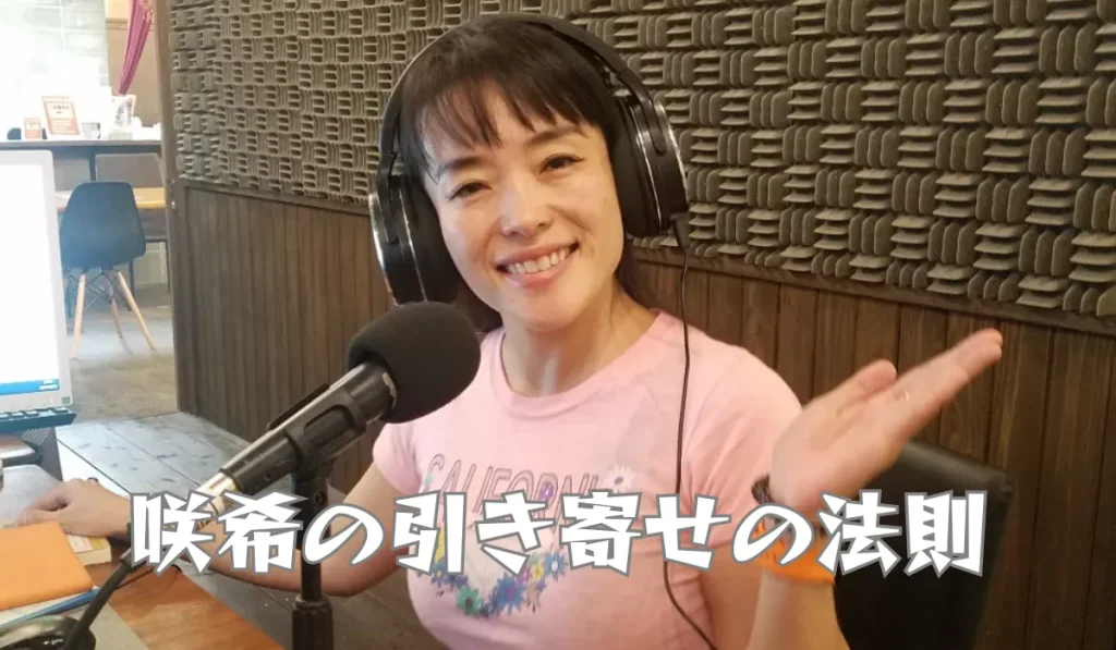 咲希の引き寄せの法則